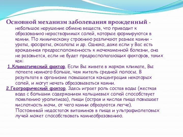 Основной механизм заболевания врожденный - небольшое нарушение обмена веществ, что приводит к