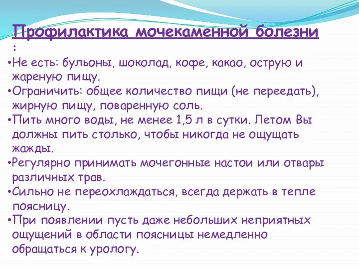 Профилактика мочекаменной болезни : Не есть: бульоны, шоколад, кофе, какао, острую и