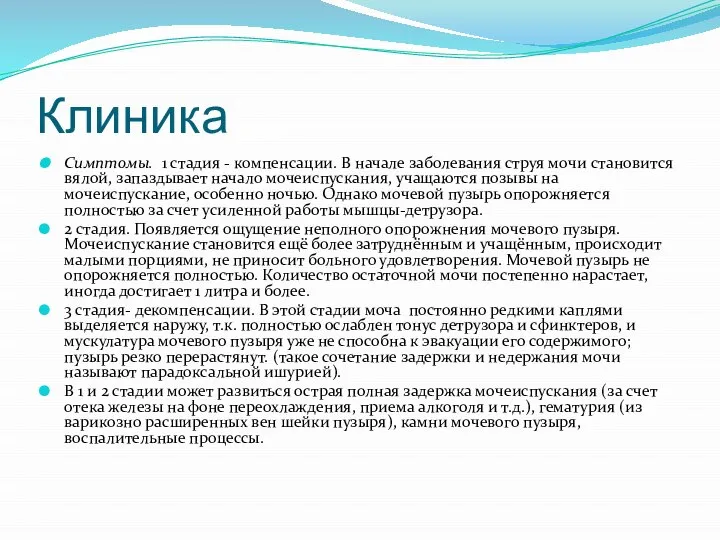 Клиника Симптомы. 1 стадия - компенсации. В начале заболевания струя мочи становится