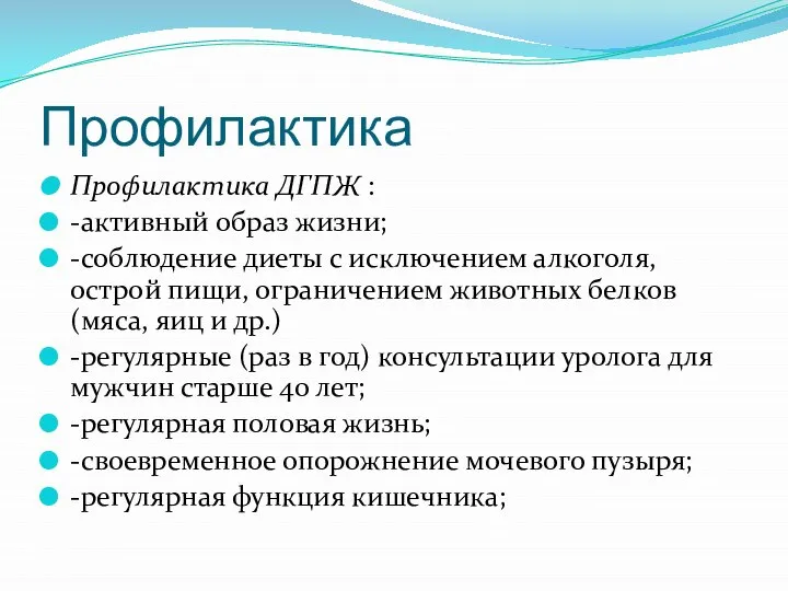 Профилактика Профилактика ДГПЖ : -активный образ жизни; -соблюдение диеты с исключением алкоголя,