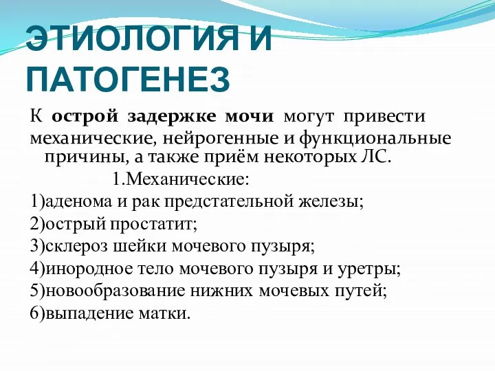 ЭТИОЛОГИЯ И ПАТОГЕНЕЗ К острой задержке мочи могут привести механические, нейрогенные и