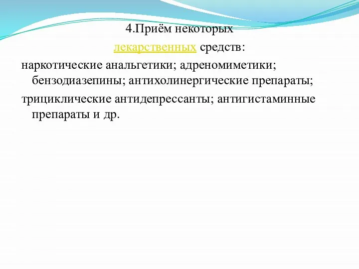 4.Приём некоторых лекарственных средств: наркотические анальгетики; адреномиметики; бензодиазепины; антихолинергические препараты; трициклические антидепрессанты; антигистаминные препараты и др.