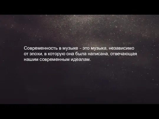 Современность в музыке - это музыка, независимо от эпохи, в которую она