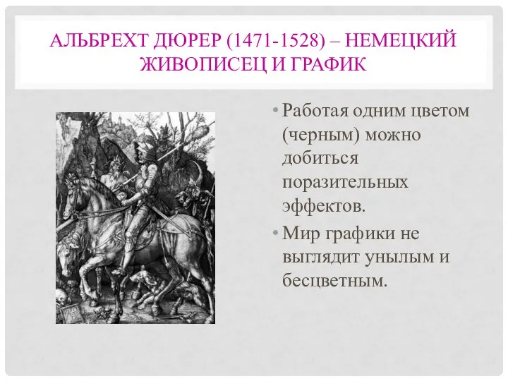 АЛЬБРЕХТ ДЮРЕР (1471-1528) – НЕМЕЦКИЙ ЖИВОПИСЕЦ И ГРАФИК Работая одним цветом (черным)