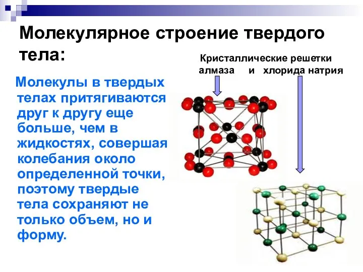 Молекулярное строение твердого тела: Молекулы в твердых телах притягиваются друг к другу