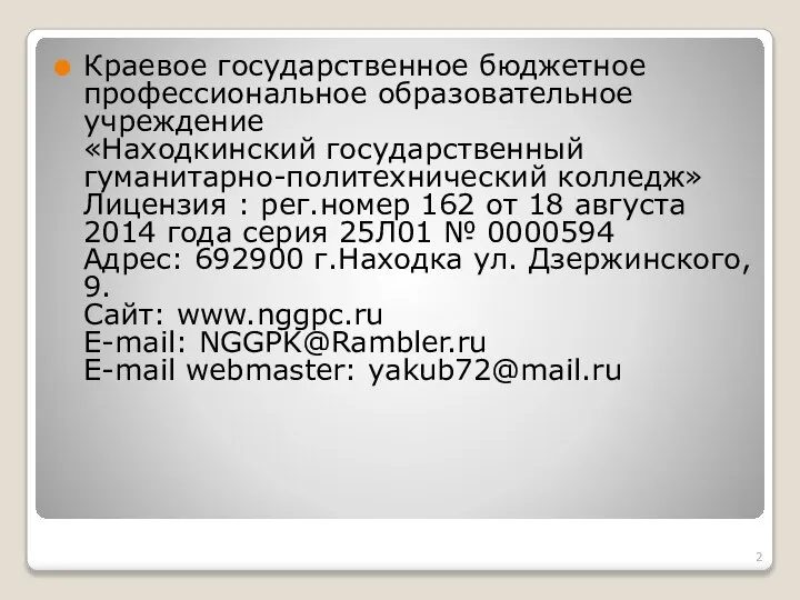 Краевое государственное бюджетное профессиональное образовательное учреждение «Находкинский государственный гуманитарно-политехнический колледж» Лицензия :