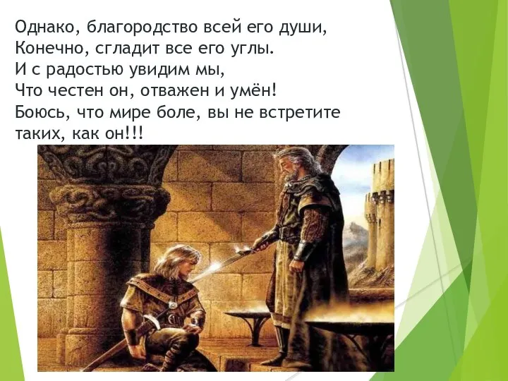 Однако, благородство всей его души, Конечно, сгладит все его углы. И с