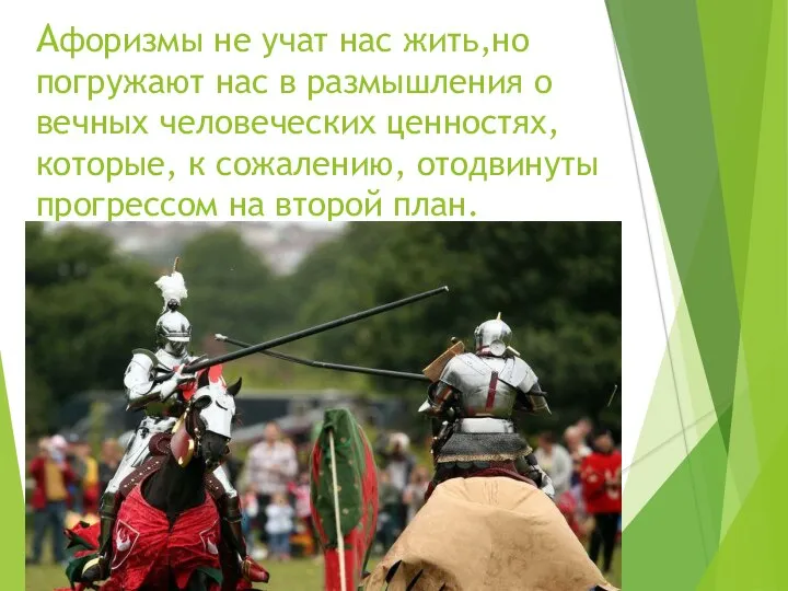 Aфоризмы не учат нас жить,но погружают нас в размышления о вечных человеческих