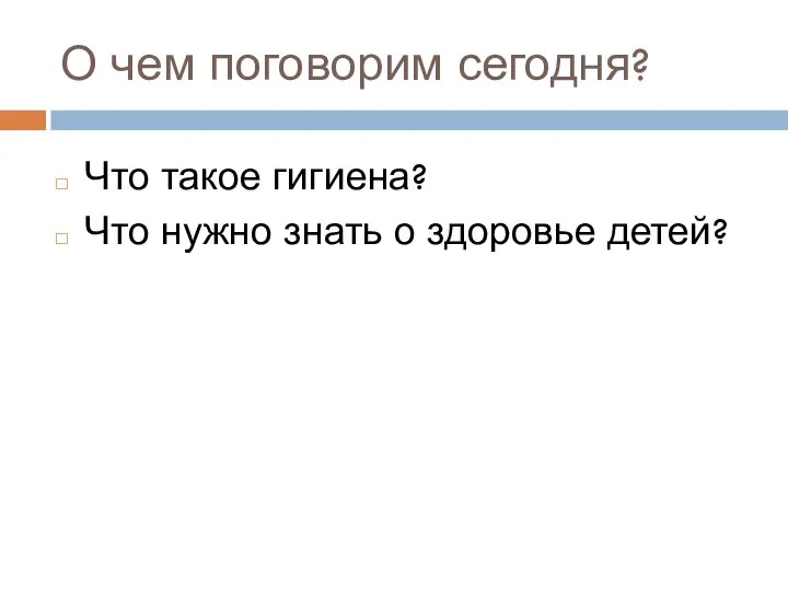 О чем поговорим сегодня? Что такое гигиена? Что нужно знать о здоровье детей?