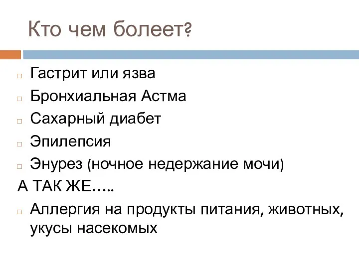 Кто чем болеет? Гастрит или язва Бронхиальная Астма Сахарный диабет Эпилепсия Энурез