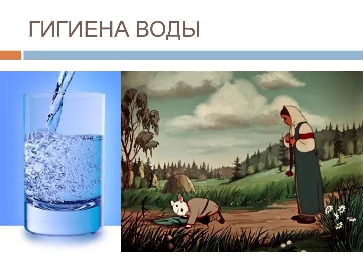 ГИГИЕНА ВОДЫ