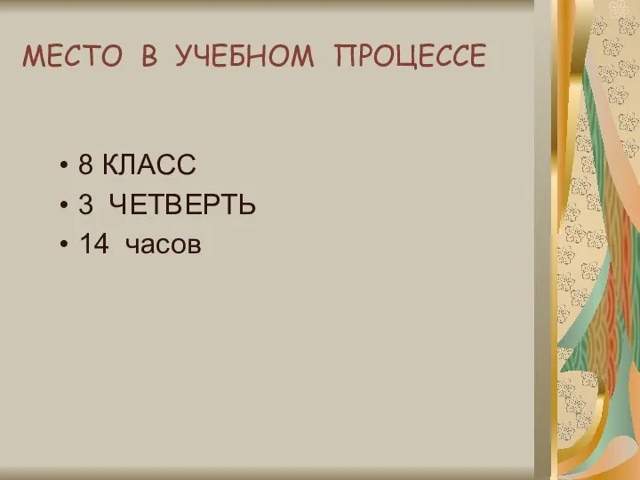 МЕСТО В УЧЕБНОМ ПРОЦЕССЕ 8 КЛАСС 3 ЧЕТВЕРТЬ 14 часов