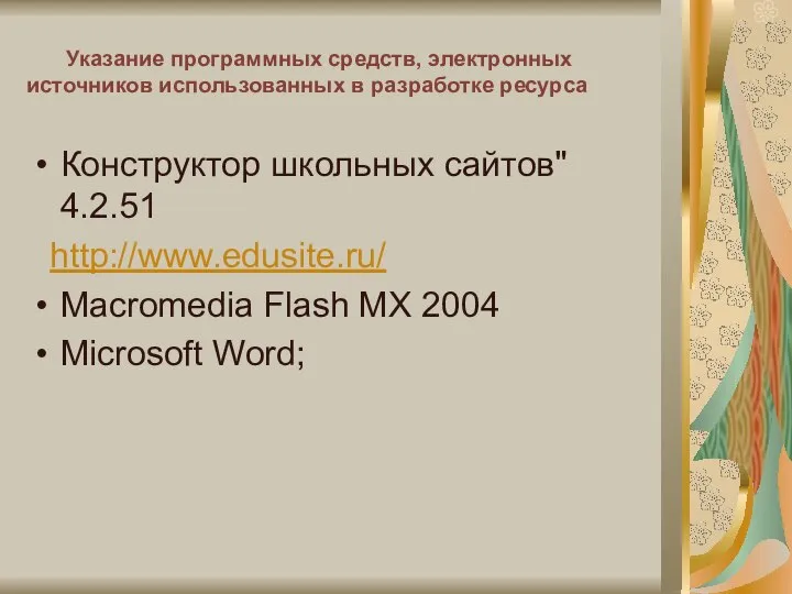 Указание программных средств, электронных источников использованных в разработке ресурса Конструктор школьных сайтов"