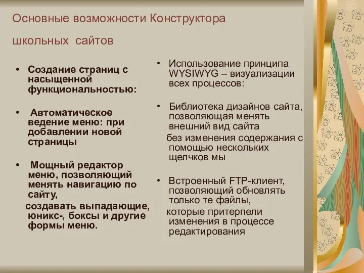 Основные возможности Конструктора школьных сайтов Создание страниц с насыщенной функциональностью: Автоматическое ведение