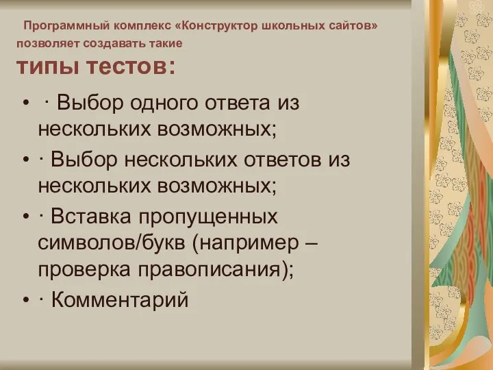 Программный комплекс «Конструктор школьных сайтов» позволяет создавать такие типы тестов: · Выбор