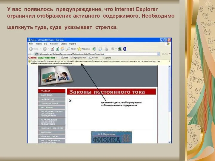 У вас появилось предупреждение, что Internet Explorer ограничил отображение активного содержимого. Необходимо