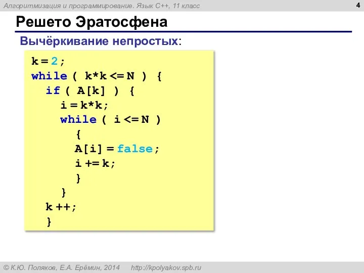 Решето Эратосфена Вычёркивание непростых: k = 2; while ( k*k if (