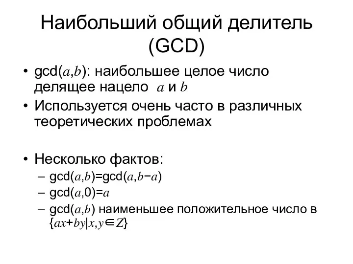 Наибольший общий делитель (GCD) gcd⁡(?,?): наибольшее целое число делящее нацело ? и