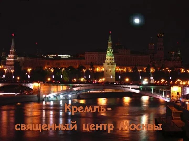 Кремль- священный центр Москвы