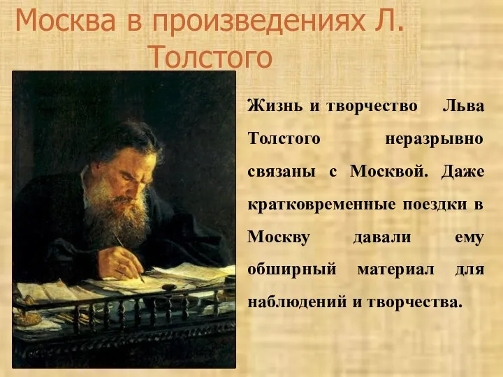 Москва в произведениях Л.Толстого Жизнь и творчество Льва Толстого неразрывно связаны с