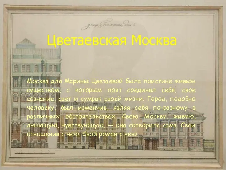 Цветаевская Москва Москва для Марины Цветаевой была поистине живым существом, с которым