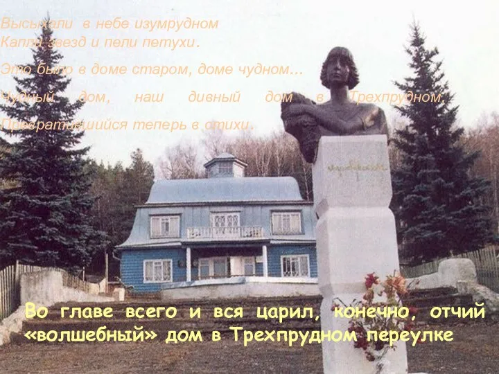 Во главе всего и вся царил, конечно, отчий «волшебный» дом в Трехпрудном