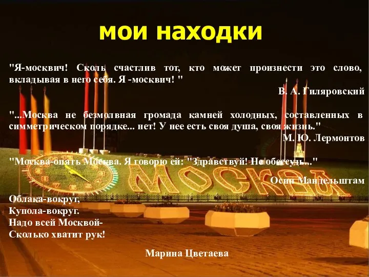 "Я-москвич! Сколь счастлив тот, кто может произнести это слово, вкладывая в него