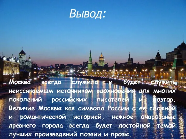 Москва всегда служила и будет служить неиссякаемым источником вдохновения для многих поколений