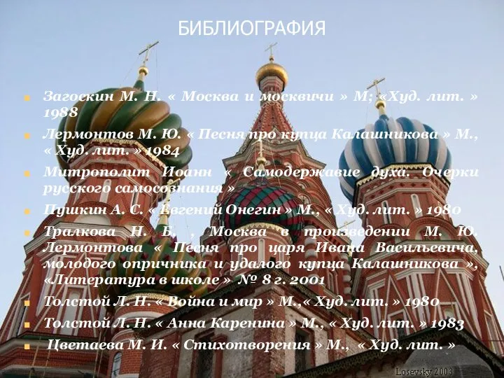 БИБЛИОГРАФИЯ Загоскин М. Н. « Москва и москвичи » М; «Худ. лит.