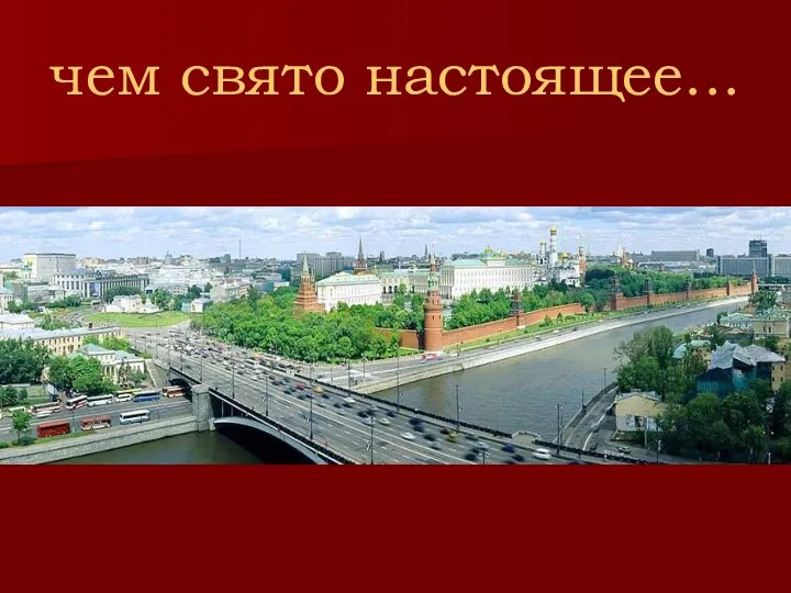 чем свято настоящее...