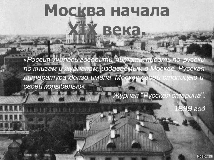 Москва начала XIX века. «Россия училась говорить, читать, писать по-русски по книгам