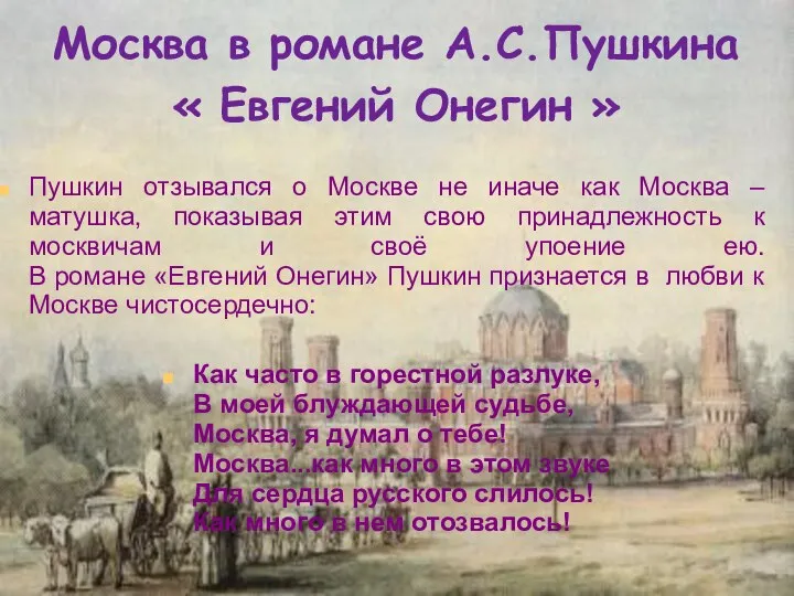 Москва в романе А.С.Пушкина « Евгений Онегин » Как часто в горестной