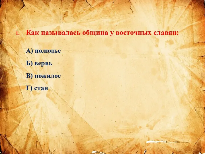 1. Как называлась община у восточных славян: А) полюдье Б) вервь В) пожилое Г) стан