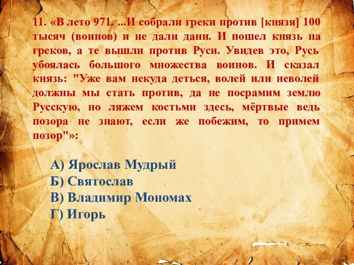 11. «В лето 971. ...И собрали греки против [князя] 100 тысяч (воинов)