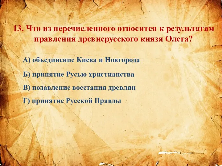 13. Что из перечисленного относится к результатам правления древнерусского князя Олега? А)