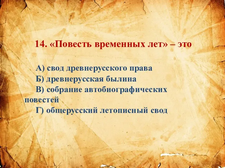 14. «Повесть временных лет» – это А) свод древнерусского права Б) древнерусская