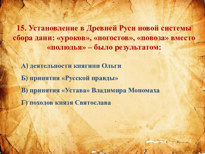 15. Установление в Древней Руси новой системы сбора дани: «уроков», «погостов», «повоза»