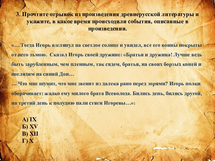 3. Прочтите отрывок из произведения древнерусской литературы и укажите, в какое время