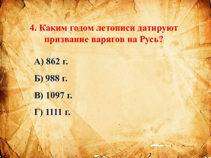 4. Каким годом летописи датируют призвание варягов на Русь? А) 862 г.