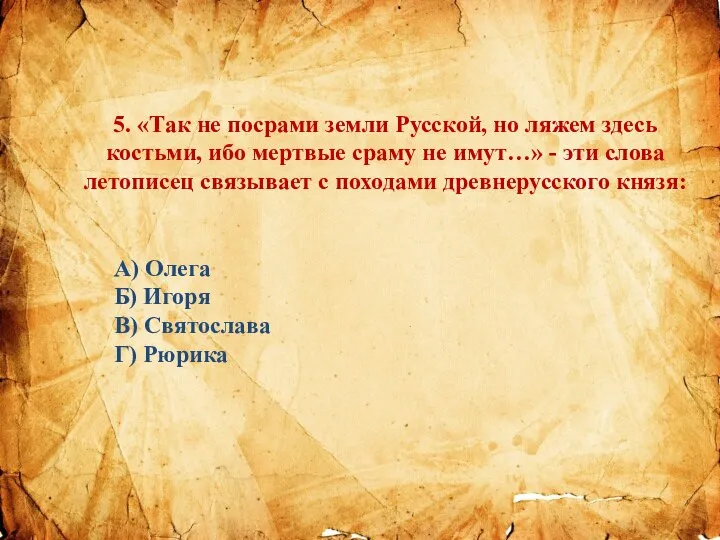 5. «Так не посрами земли Русской, но ляжем здесь костьми, ибо мертвые