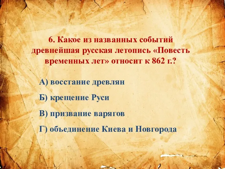 6. Какое из названных событий древнейшая русская летопись «Повесть временных лет» относит