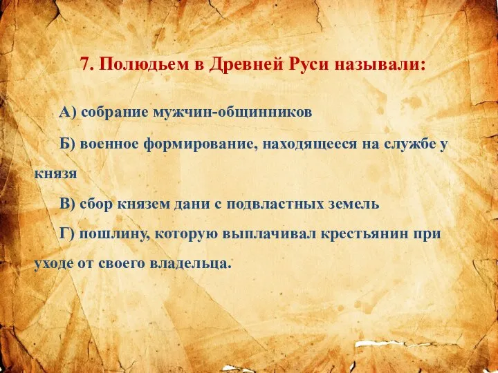 7. Полюдьем в Древней Руси называли: А) собрание мужчин-общинников Б) военное формирование,