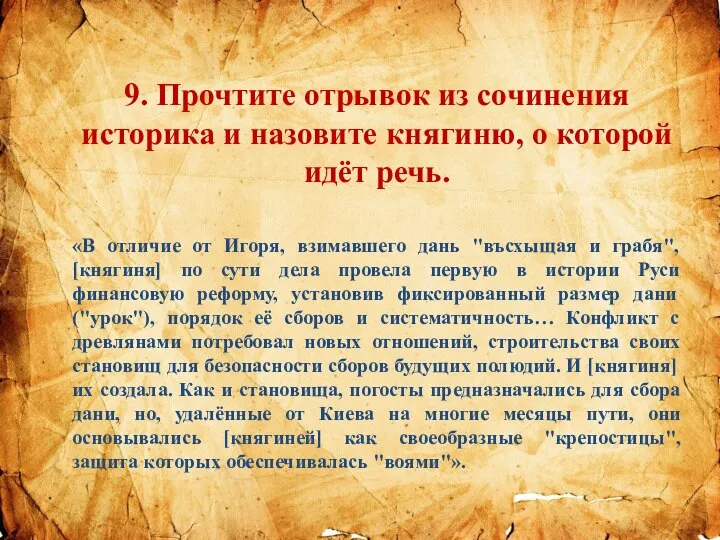 9. Прочтите отрывок из сочинения историка и назовите княгиню, о которой идёт