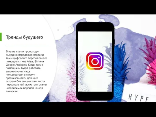 Тренды будущего В наше время происходит выход на передовые позиции темы цифрового