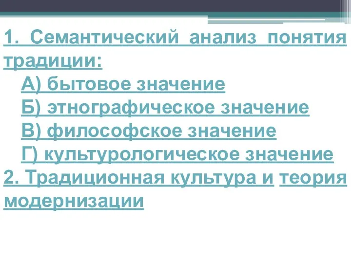 1. Семантический анализ понятия традиции: А) бытовое значение Б) этнографическое значение В)