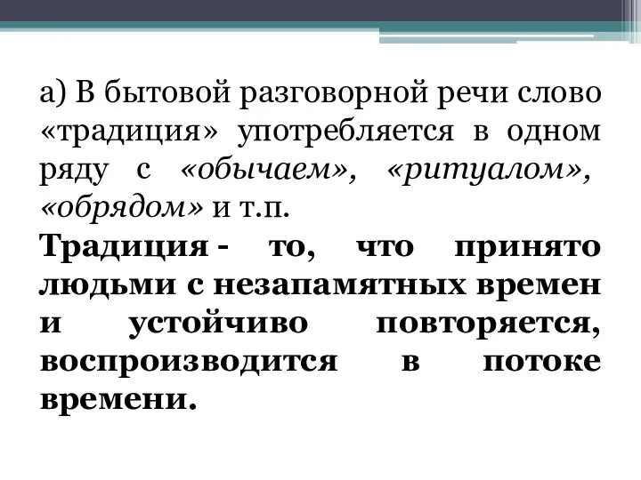 a) В бытовой разговорной речи слово «традиция» употребляется в одном ряду с