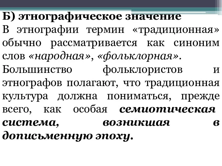 Б) этнографическое значение В этнографии термин «традиционная» обычно рассматривается как синоним слов