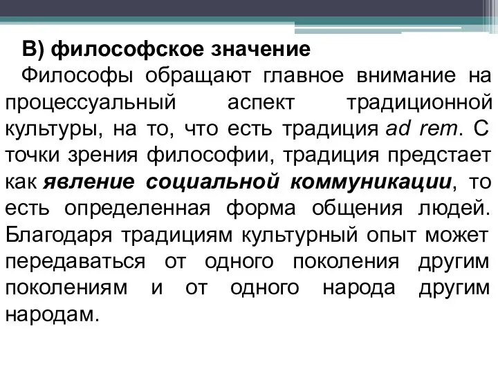 В) философское значение Философы обращают главное внимание на процессуальный аспект традиционной культуры,