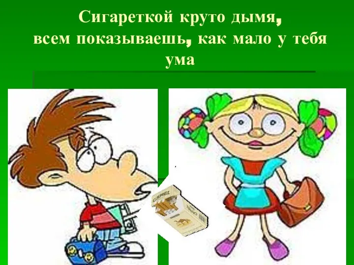 Сигареткой круто дымя, всем показываешь, как мало у тебя ума