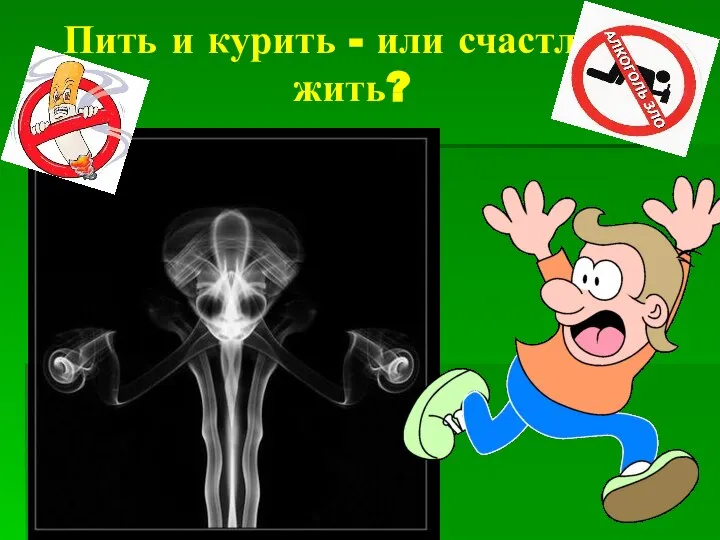 Пить и курить - или счастливо жить?